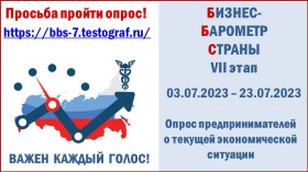 Старт  VII этапа специального проекта ТПП РФ «БИЗНЕС-БАРОМЕТР СТРАНЫ»